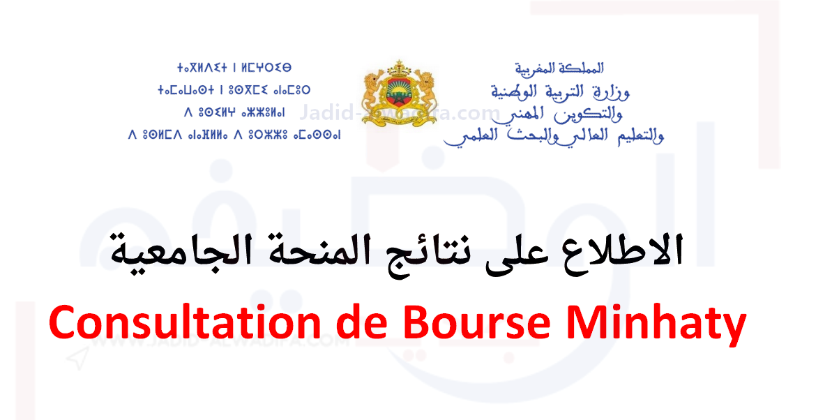 Consultation Bourse e bourse Maroc Minhaty