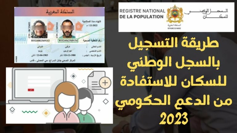 Rnp.ma التسجيل بالسجل الوطني للسكان للاستفادة من الدعم