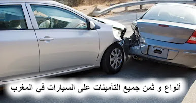 أنواع و ثمن جميع التأمينات على السيارات في المغرب.webp أنواع و ثمن جميع التأمينات على السيارات في المغرب