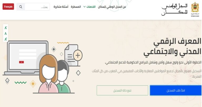 شروط التسجيل في السجل الاجتماعي 2023