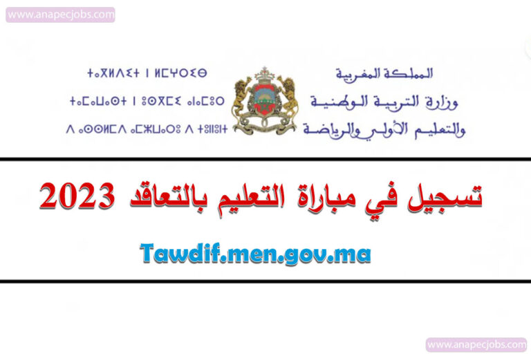 تسجيل في مباراة التعليم بالتعاقد 2023