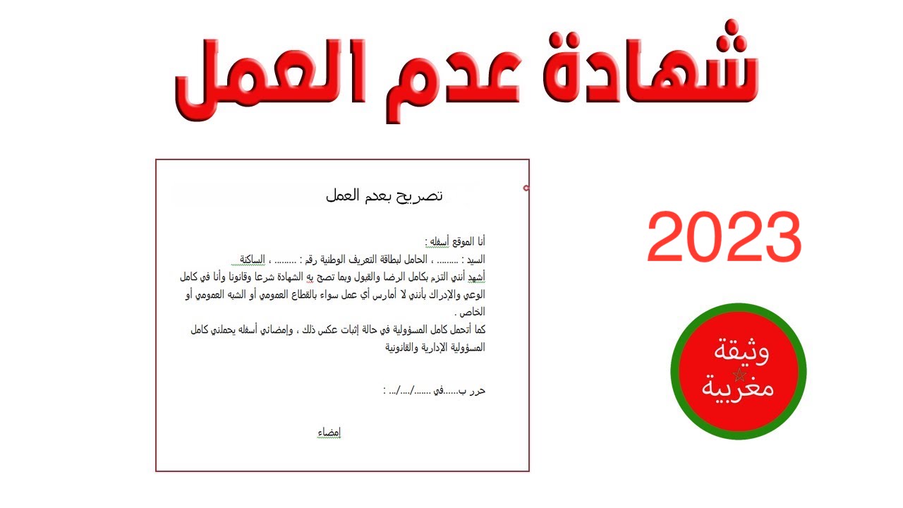 شهادة عدم العمل بالمغرب 2024