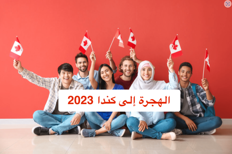 الهجرة إلى كندا 2023