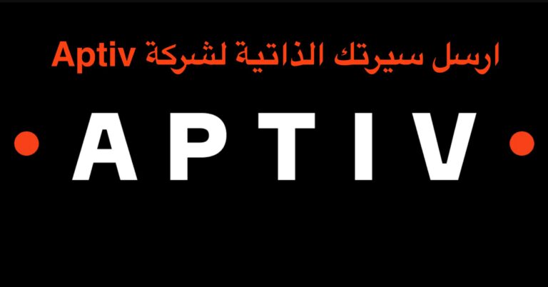 ارسل سيرتك الذاتية لشركة Aptiv