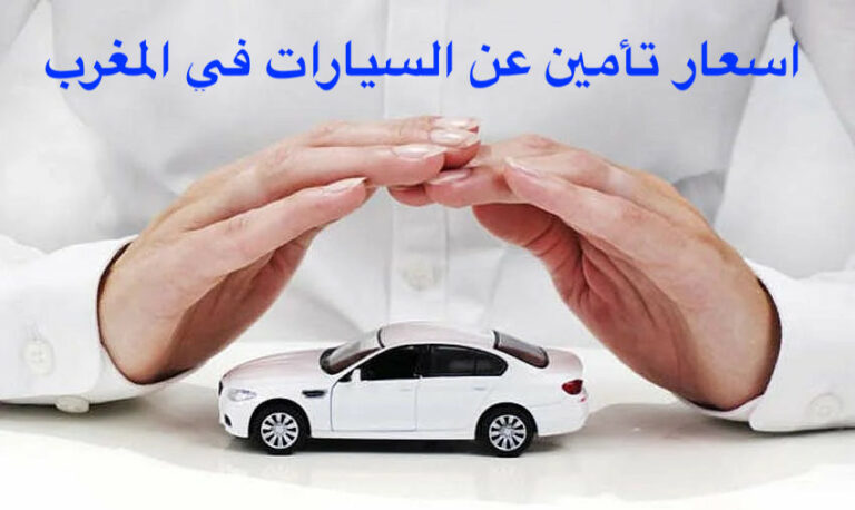  اسعار تأمين عن السيارات في المغرب