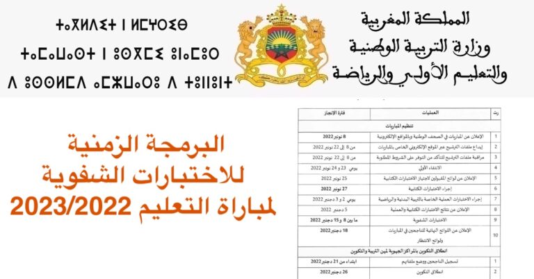 البرمجة الزمنية للاختبارات الشفوية لمباراة التعليم 2023/2022