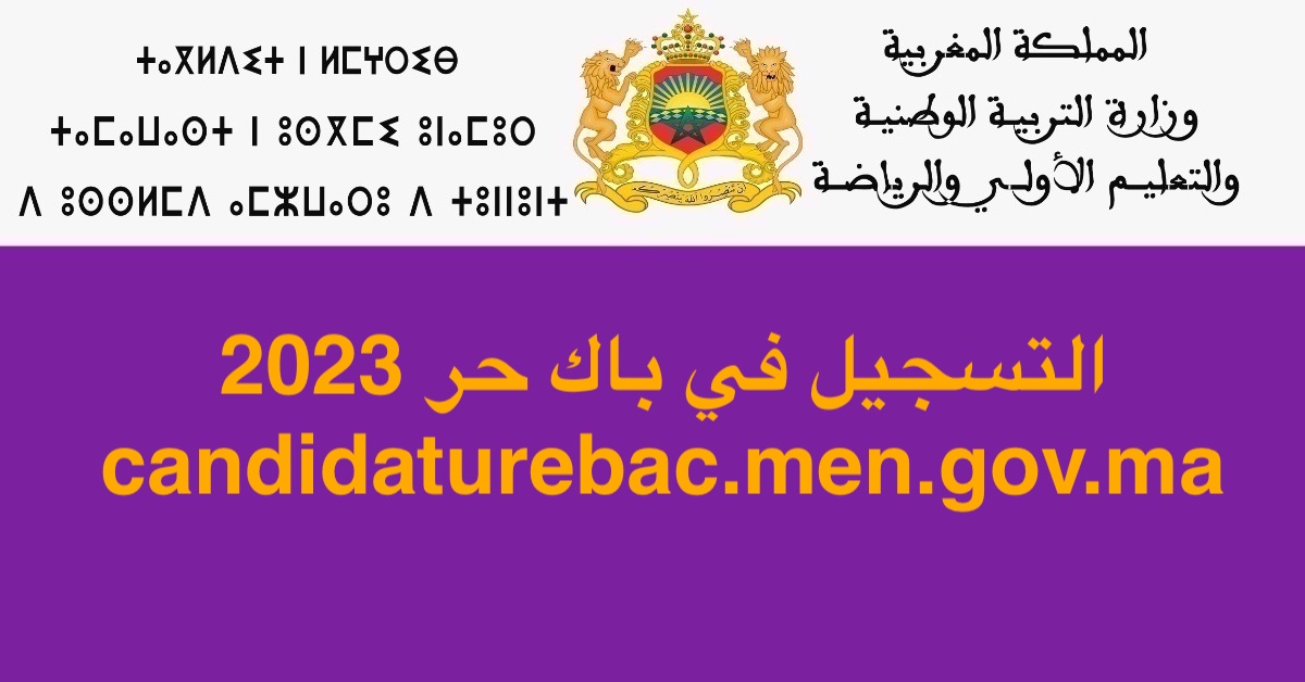 التسجيل في باك حر 2023 candidaturebac.men.gov.ma