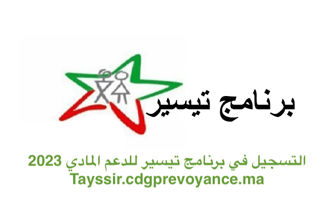 التسجيل في برنامج تيسير للدعم المادي 2023 Tayssir.cdgprevoyance.ma