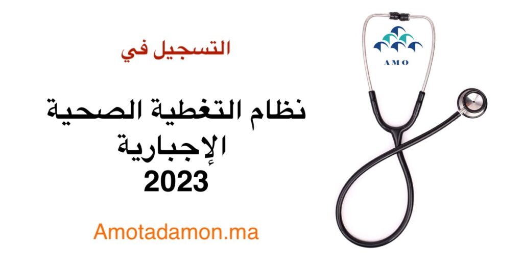 التسجيل في نظام التغطية الصحية الإجبارية 2023 Amotadamon.ma