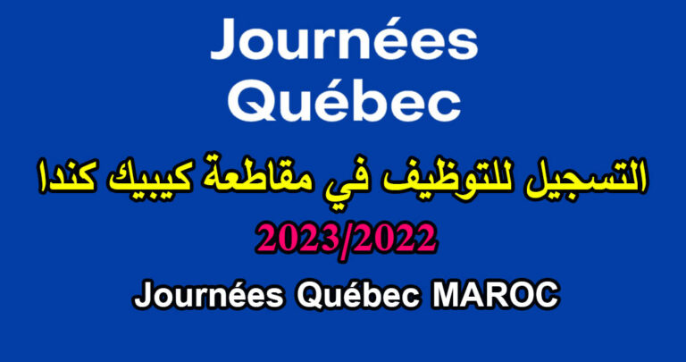 التسجيل للتوظيف في مقاطعة كيبيك كندا 2023/2022 Journées Québec MAROC 15 التسجيل للتوظيف في مقاطعة كيبيك كندا 2023/2022 Journées Québec MAROC