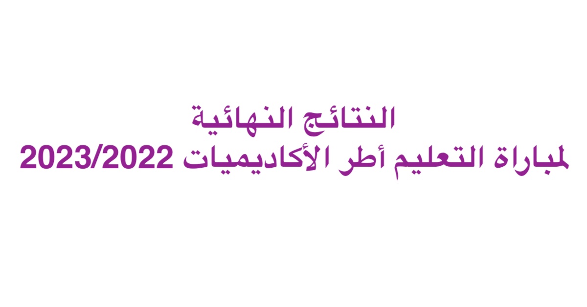 النتائج النهائية لمباراة التعليم أطر الأكاديميات 2023/2022