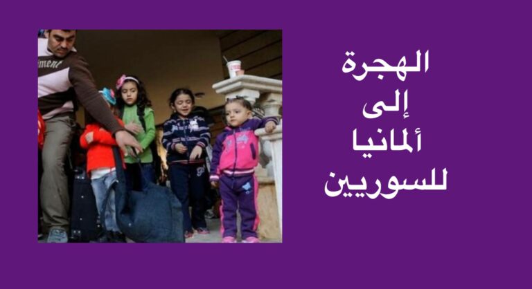 الهجرة إلى ألمانيا للسوريين