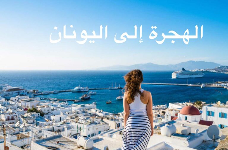 الهجرة إلى اليونان