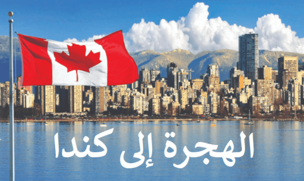  الهجرة إلى كندا 2023