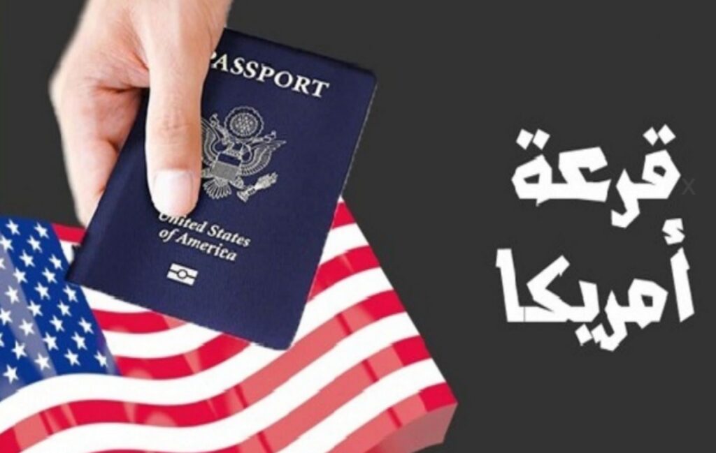 برنامج القرعة لتأشيرات التنوع. قرعة امريكا