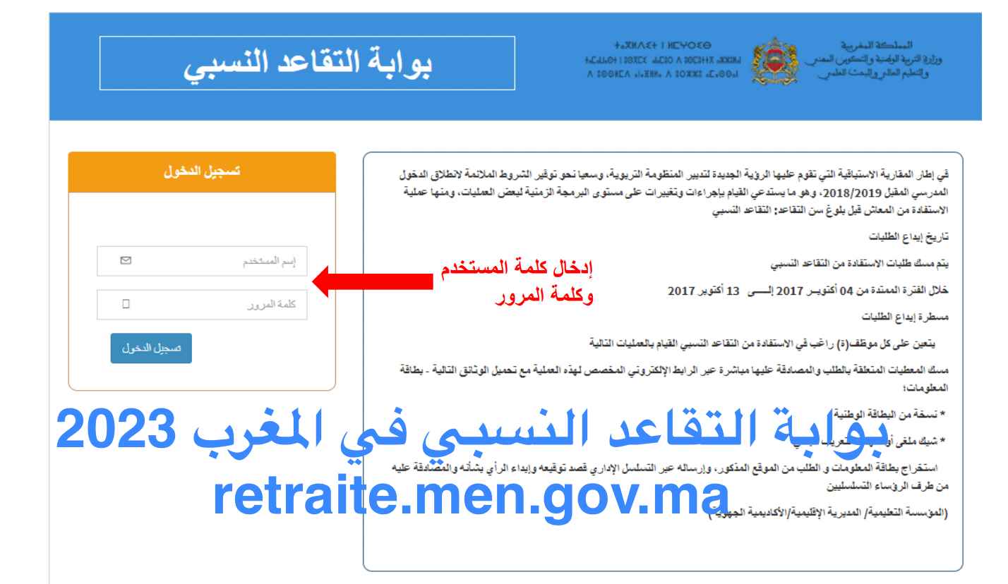 بوابة التقاعد النسبي في المغرب 2023 retraite.men.gov.ma