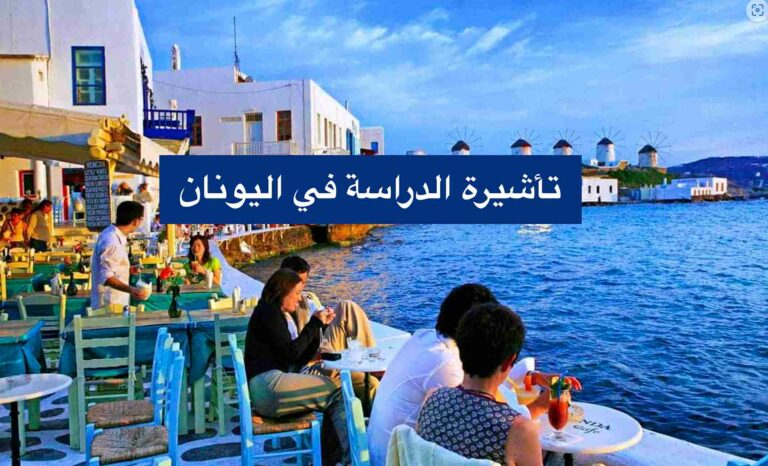 تأشيرة الدراسة في اليونان