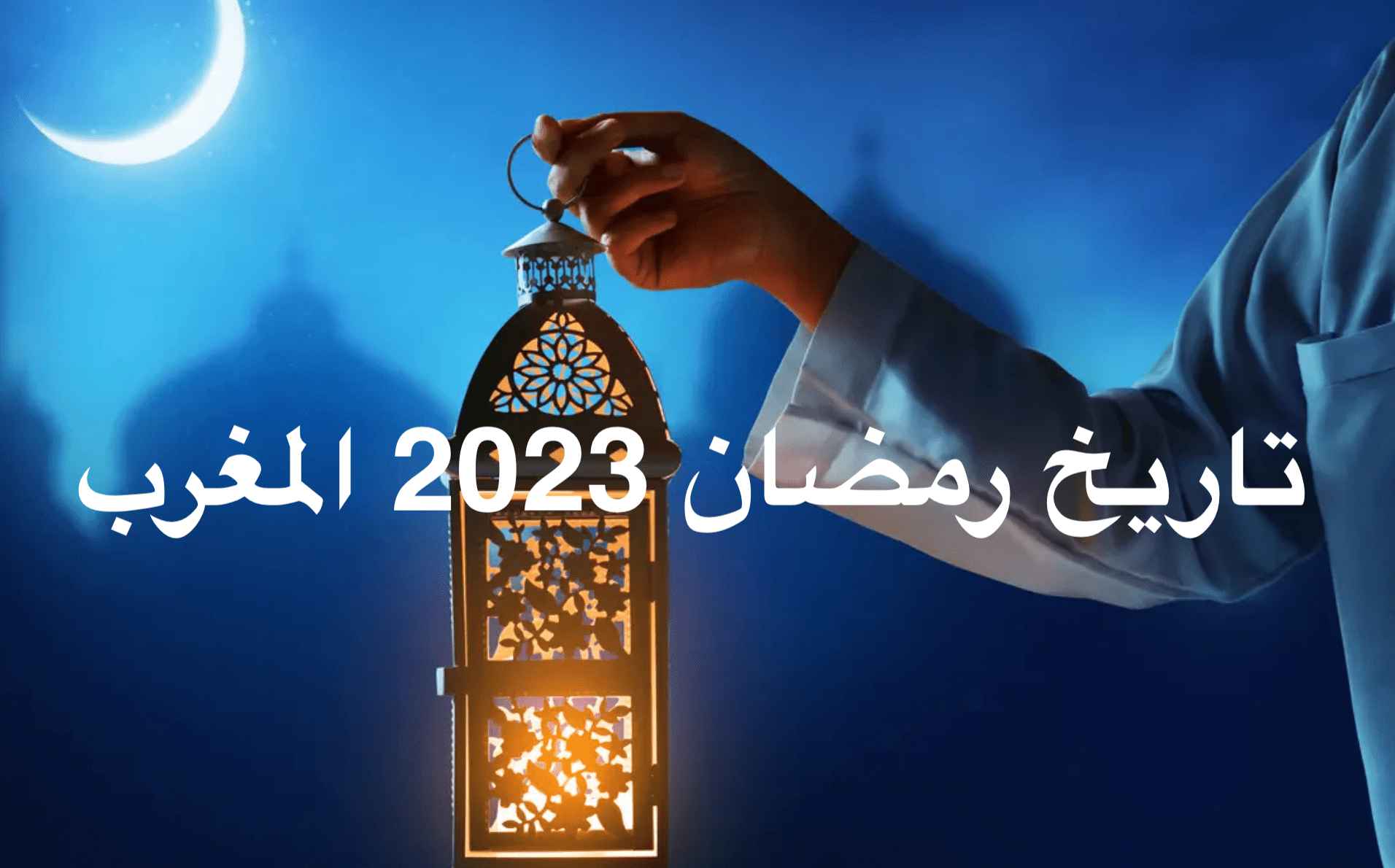 تاريخ رمضان 2023 المغرب