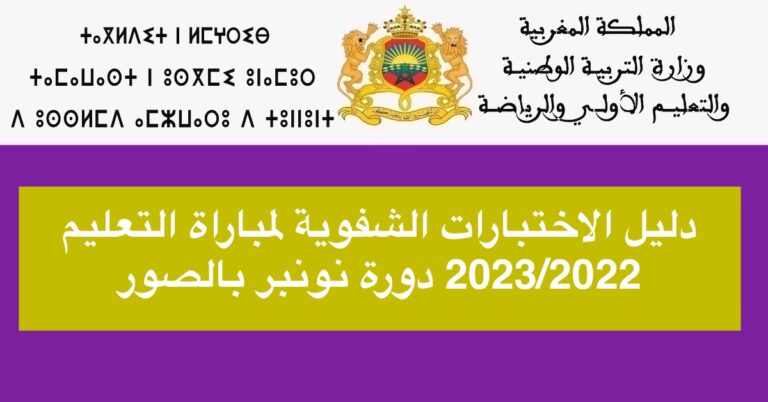دليل الاختبارات الشفوية لمباراة التعليم 2023/2022 دورة نونبر بالصور
