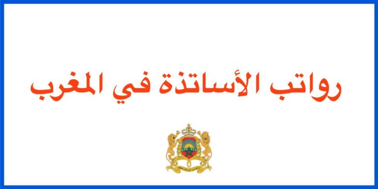 رواتب الأساتذة في المغرب 2023