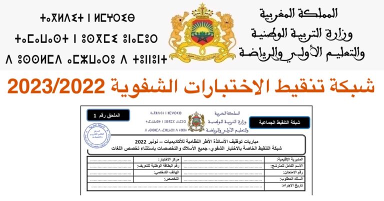 شبكة تنقيط الاختبارات الشفوية لمباراة التعليم 2023/2022 دورة نونبر