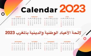 لائحة الأعياد الوطنية والدينية بالمغرب 2023