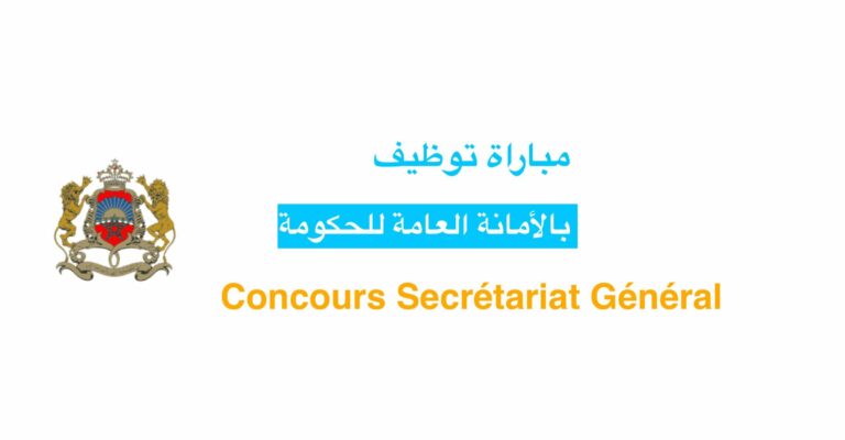 مباراة توظيف بالأمانة العامة للحكومة 2023 (15 منصب)