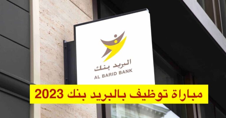 مباراة توظيف بالبريد بنك 2023 - 300 منصب