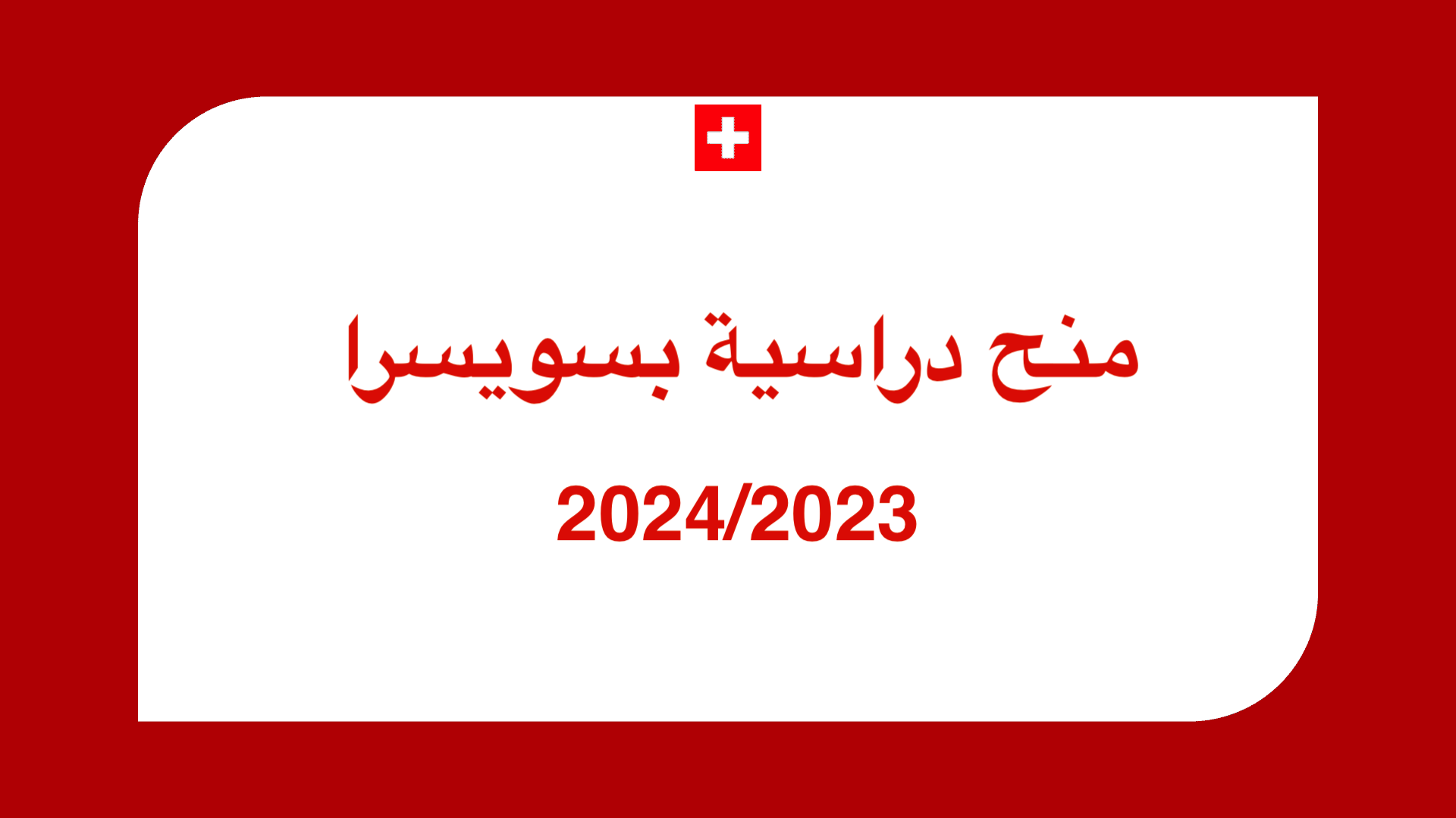 منح دراسية بسويسرا 2024/2023