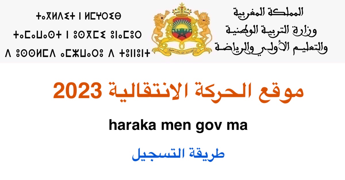 موقع الحركة الانتقالية 2023 مع طريقة التسجيل الصحيحة haraka.men.gov.ma