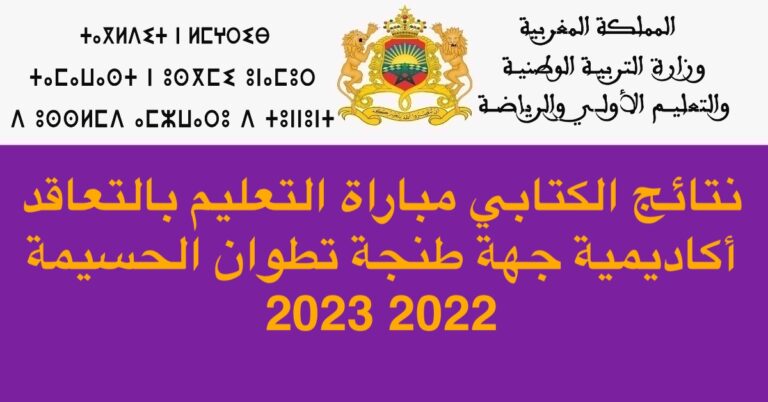 نتائج الكتابي مباراة التعليم بالتعاقد أكاديمية جهة طنجة تطوان الحسيمة 2022 2023