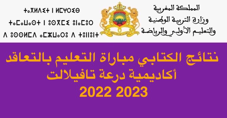 نتائج الكتابي مباراة التعليم بالتعاقد أكاديمية درعة تافيلالت 2022 2023