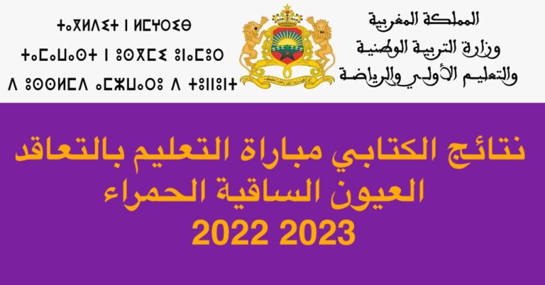 نتائج الكتابي مباراة التعليم بالتعاقد العيون الساقية الحمراء 2022 2023