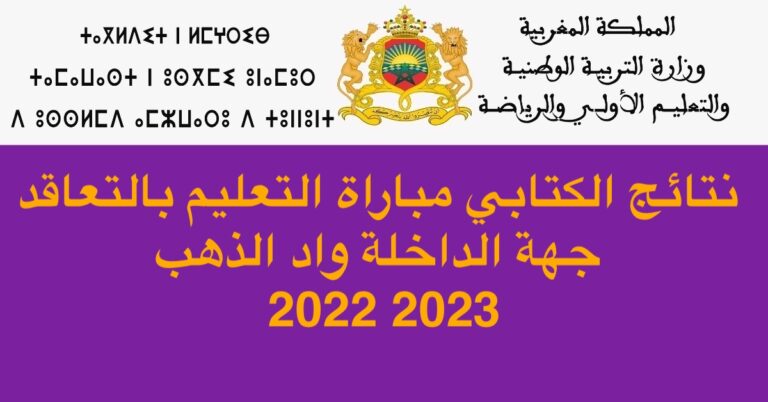 نتائج الكتابي مباراة التعليم بالتعاقد جهة الداخلة واد الذهب 2022 2023