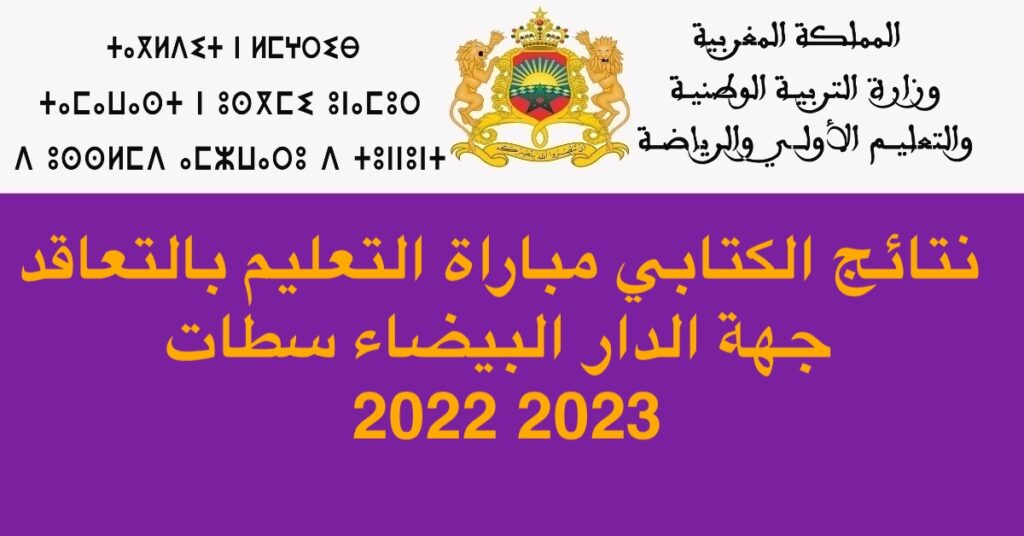 نتائج الكتابي مباراة التعليم بالتعاقد جهة الدار البيضاء سطات 2022 2023