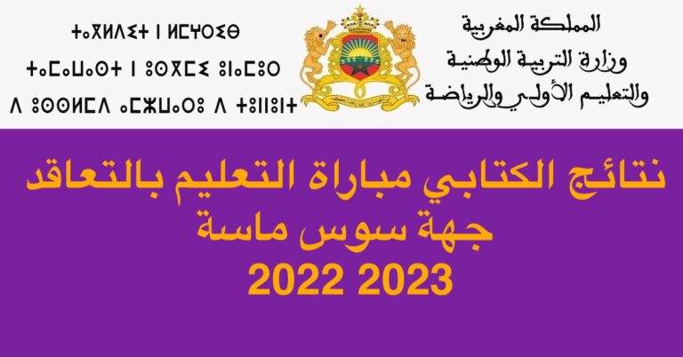 نتائج الكتابي مباراة التعليم بالتعاقد جهة سوس ماسة 2022 2023