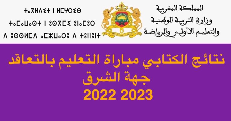 نتائج الكتابي مباراة التعليم بالتعاقد جهة الشرق 2022 2023