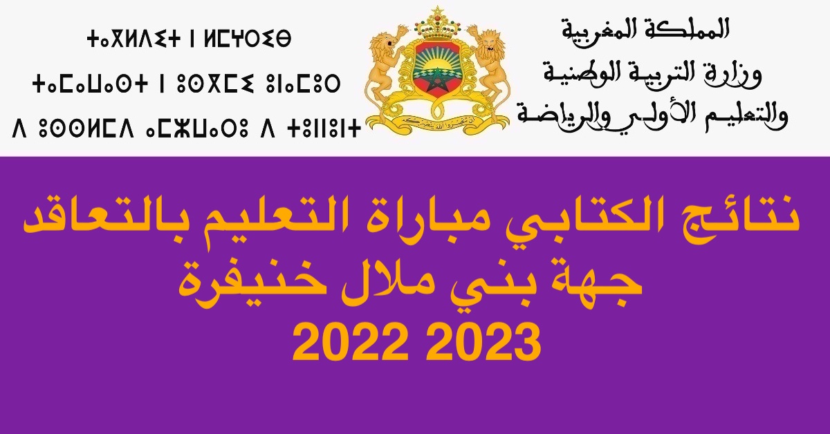 نتائج الكتابي مباراة التعليم بالتعاقد جهة بني ملال خنيفرة 2022 2023