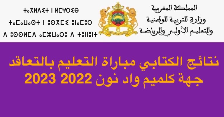 نتائج الكتابي مباراة التعليم بالتعاقد جهة كلميم واد نون 2022 2023
