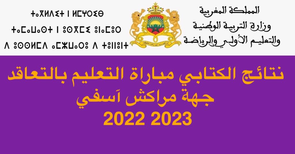 نتائج الكتابي مباراة التعليم بالتعاقد جهة مراكش آسفي 2022 2023
