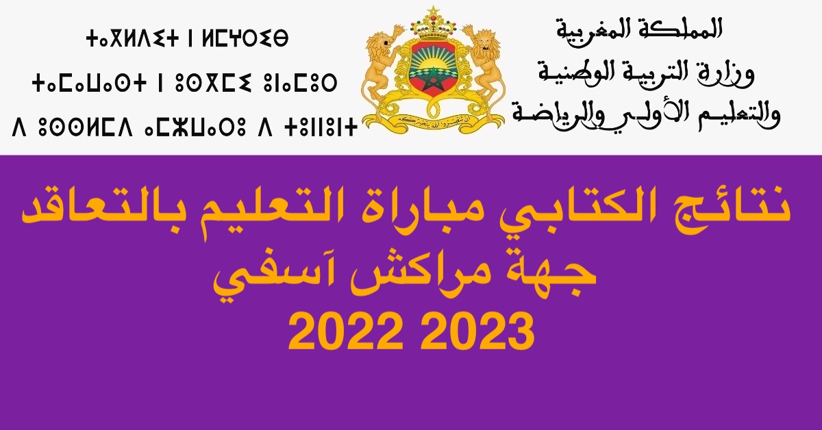 نتائج الكتابي مباراة التعليم بالتعاقد جهة مراكش آسفي 2022 2023 1 نتائج الكتابي مباراة التعليم بالتعاقد جهة مراكش آسفي 2022 2023