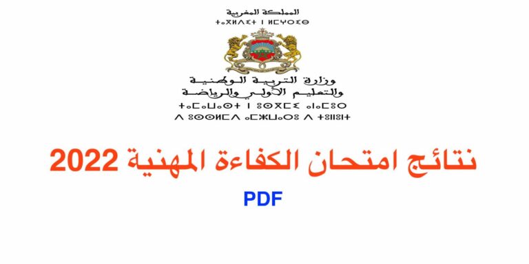 نتائج امتحان الكفاءة المهنية 2022