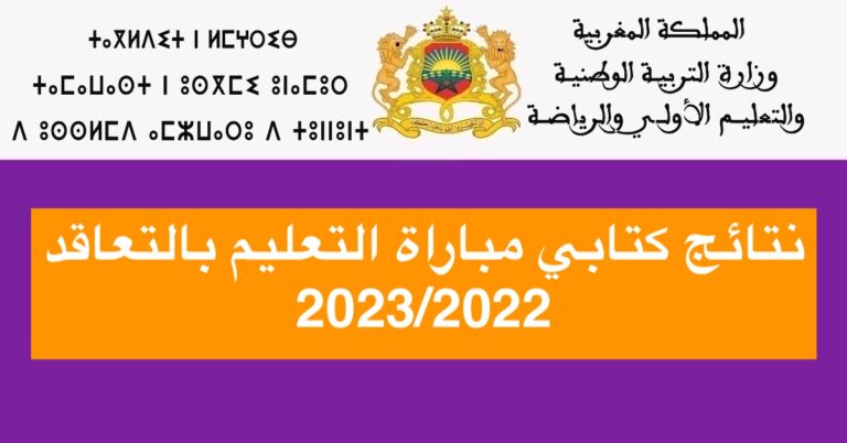 نتائج كتابي مباراة التعليم بالتعاقد 2023/2022