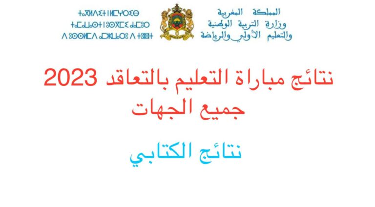 نتائج مباراة التعليم بالتعاقد 2023-2022 جميع الجهات