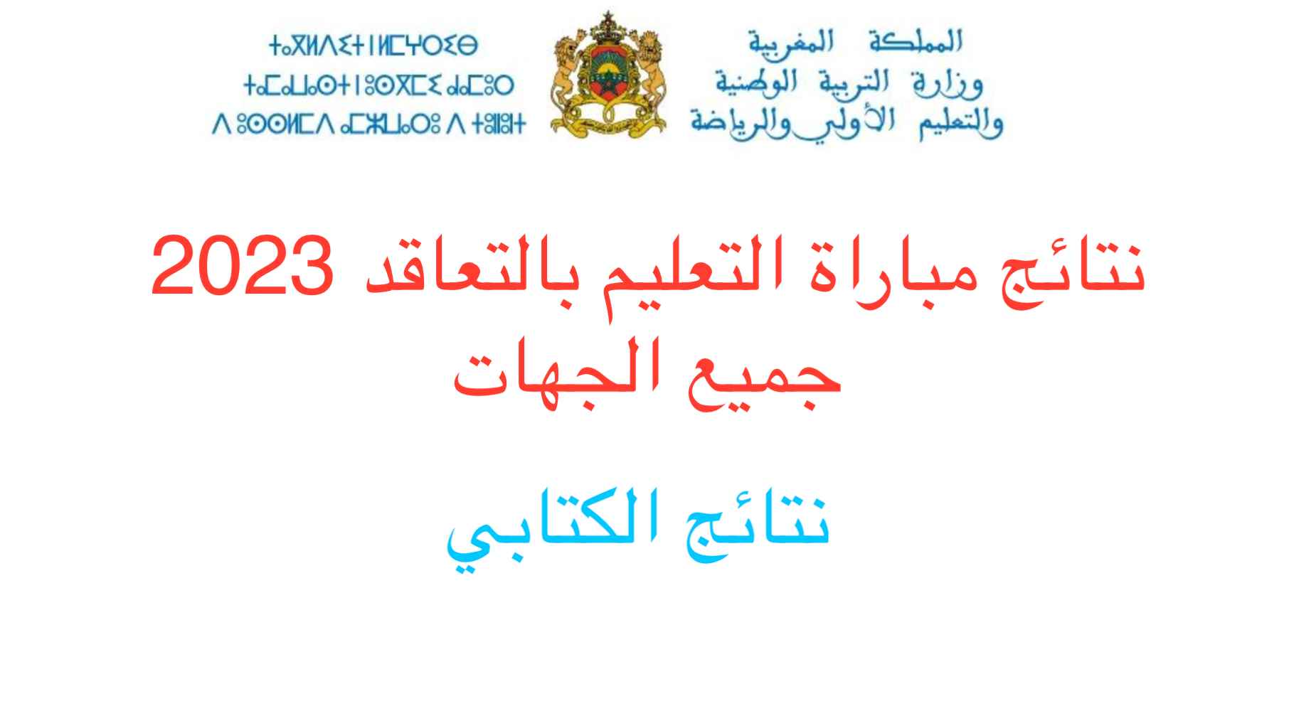 نتائج مباراة التعليم بالتعاقد 2023-2022 جميع الجهات 1 نتائج مباراة التعليم بالتعاقد 2023-2022 جميع الجهات