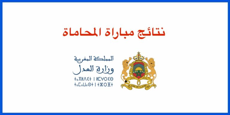 نتائج مباراة المحاماة 2022 مباراة ولوج امتحان المحاماة