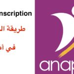Anapec Inscription 2024 طريقة التسجيل في أنابيك