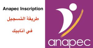 Anapec Inscription 2024 طريقة التسجيل في أنابيك
