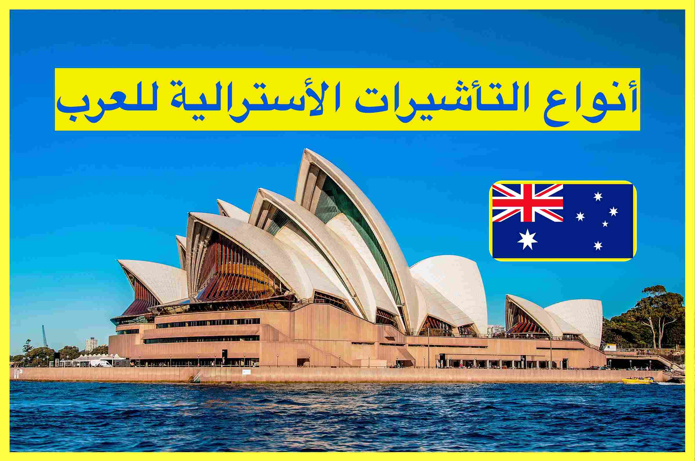 أنواع التأشيرات الأسترالية للعرب 2023