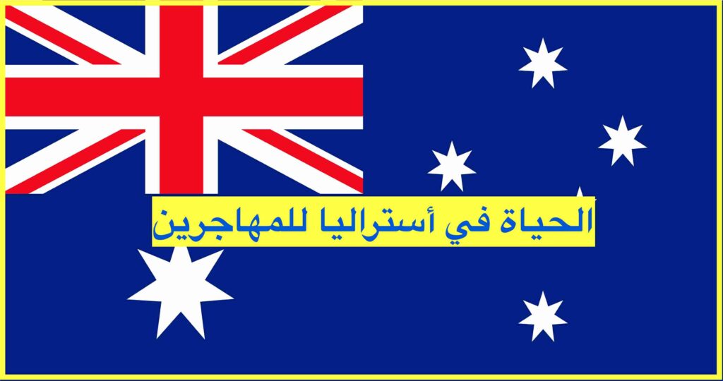 أنواع التأشيرات الأسترالية للعرب 2023